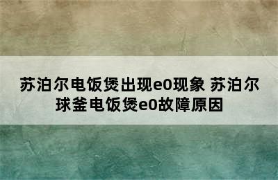 苏泊尔电饭煲出现e0现象 苏泊尔球釜电饭煲e0故障原因